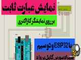 نمایش یک عبارت ثابت با استفاده از ESP32 و دو سیم