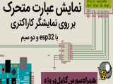 نمایش کاراکتر متحرک با استفاده از esp32 و دو سیم