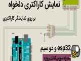 نمایش تصویر کاراکتری با esp32 و دو سیم