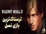 بررسی بازی Silent Hill 2 Remake؛ یک بازسازی ارزشمند با نام Silent Hill