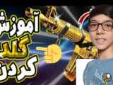 آموزش بازی Call of Duty Mobile Gold Gun Class