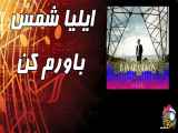 تغییر دادن موسیقی ایلیا شمس با عنوان باورم کن