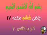 عبارت  کار در کلاس 2  را به عنوان عبارت اولیه در متن قرار دهید:صفحه 17، صف ریاضی ششم.