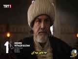 قسمت ۲۰ از سریال محمد سلطان فتوحات با زیرنویس فارسی منتشر شد