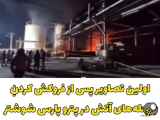 تصاویر پس از خروج دود از پتروشیمیکالهای شوشتر