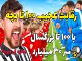 مسابقه 30 میلیاردی مستربیست بین 100 کودک و 100 بزرگسال (دوبله فارسی)