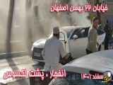 انفجار ماشین در عقب اصفهان