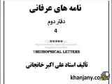 کتاب صوتی نامه های عرفانی(۱۰): معنای عدالت و مساوات، تفسیر عشق، ایمان، وصول به حقیقت الهی