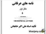 کتاب صوتی نامه های عرفانی (۶): علتِ علت، حجاب، جادوی نفس (من) - به تغییر صفحه گفته نه 