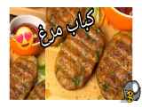 طرز تهیه کباب مرغ، بسیار خوش طعم و شیرین