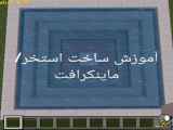 چگونه یک استخر را در بازی ماین کرافت بسازیم