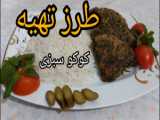 طرز تهیه کوکو سبزی/کوکو سبزی فوری/کوکو سبزی