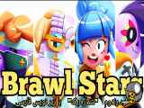 Brawl Stars: اولین گود رندوم ~ موزیک ویدیو رسمی بازی