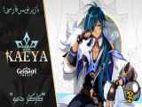 Genshin Impact: Season Cryo | Captain of the Knights of Favonius  Kaeya~Official Demo Character of Genshin Impact ✦