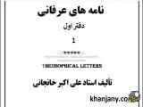 کتاب صوتی نامه‌های عرفانی(۱): اهمیت سرّ عبودیت، شقاوت و توکل