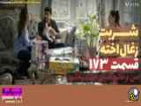 فصل ۱۷۳ از سریال شربت زغال اخته به زبان فارسی دوبله شده