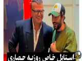 تغییر استایل زیبوک توسط روزبه حصاری