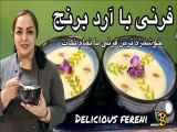 طرز تهیه فرنی با استفاده از آرد برنج