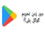 رفع محدودیت دسترسی به برنامه‌های غیرقابل دسترس گوگل پلی