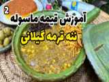 تهیه غذاهای شمالی با این آشپزکوچولو خانم