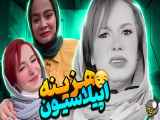 خنده دار: هزینه اپیلاسیون پریسا