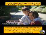 سریال ترکی گل های خونی قسمت 370 با زیرنویس فارسی برای دانلود