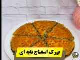 طرز آماده سازی بورک اسفناج در تابه