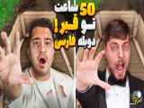 چالش 50 ساعت زنده به مرگ رسیدن مستر بیست | دوبله فارسی