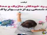 راهکار برای حذف خط و نقطه جای خودکار و مداد روشن