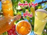 طرز تهیه مربای زردآلو و شربت آن به صورت مرحله به مرحله با راهنمای کامل