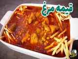 طرز آماده‌سازی قیمه مرغ خوشمزه