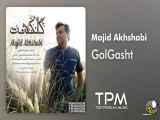 Majid Akhshabi - Gol Gandom (مجید اخشابی - گل گندم)