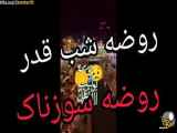 اجرای روضه و نوحه در شب قدر