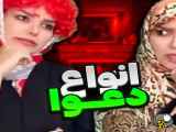 ویدیو خنده دار حانیه افضلی - انواع جنگ و دعوا در ایران - کدام گروه شما؟