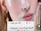 سه چیز حیاتی در مورد تمیز کردن چهره