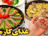 آموزش آشپزی | نحوه پخت کباب تابه ای اینبار به این شکل