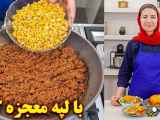 آموزش حرفه ای آشپزی | لپه لا پلو