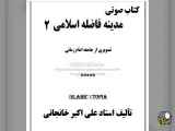 مهتاب فاضله (۲): خودآگاهی، رهبری، حکومت، دیپلماسی، اقتصاد، درمان، تربیت