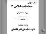 معشوق عرفانی از کتاب صوتی مدینه فاضله اسلامی (3) - نتیجه گیری