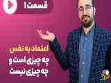 مفهوم اعتماد به نفس چیست و چیزی که نیست