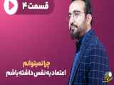 چرا نمی‌توانم باور کنم به خودم