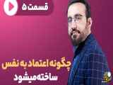 روانشناسی اعتماد به نفس چگونه شکل می گیرد؟