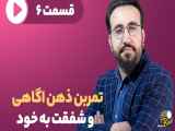 آموزش تمرین ذهن آگاهی و شفقت به خود در روانشناسی