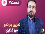 تمرین جرات ورزی و مرزنشناسی