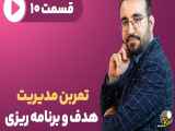 تقویت اعتماد به نفس از طریق تمرین مدیریت هدف و برنامه ریزی