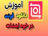 آموزش حذف کروماکی و پرده سبز در اینشات