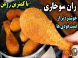 نحوه طراحی مرغ سوخاری | ران سوخاری