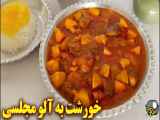 روش تهیه خورشت آلو