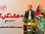 دانلود فیلم خجالت‌آور 2