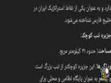 دیدگاه هوش مصنوعی درباره ادعای ایران بر جزایر سه گانه